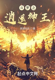 斗罗之逍遥神王