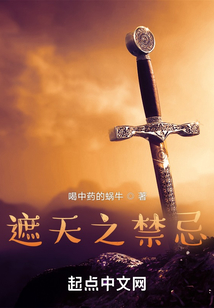 遮天之禁忌