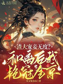 渣夫宠妾无度？和离后我艳冠全京