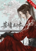 本尊的苦情剧本呢