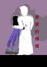 被爱的模样
