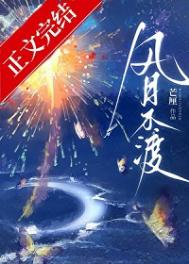 风月不渡