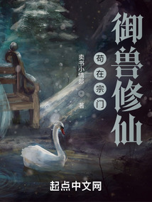 从杂役弟子开始御兽长生