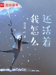 我怎么还活著？