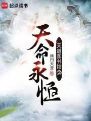 天道图书馆2天命永恆