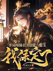 大炎第一暴君：从废太子杀穿皇城