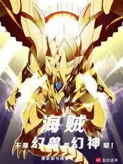 海贼：不是幻兽，是幻神噠！