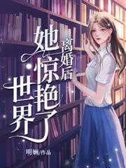 在家被当草？全球豪门排队求见她！