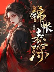 代嫁春情