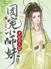 万人嫌一心求死，师兄们却红了眼