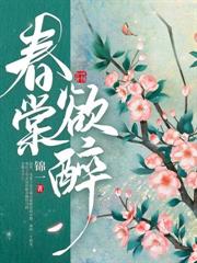 醉玉生欢