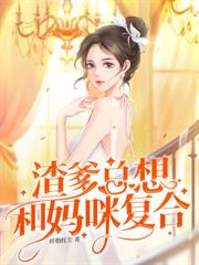 霍总高调官宣，哥哥们肠子都悔青了