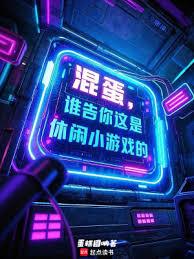 混蛋！谁告你这是休閒小游戏的？
