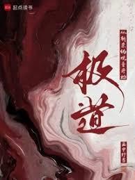 极道：从斩杀偽观音开始