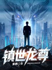 警报！龙国出现SSS级修仙者！