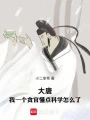 大唐：我一个贪官懂点科学怎么了