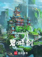 碧游剑