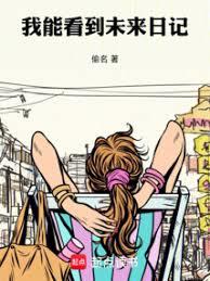 我的未来日记撒谎了？