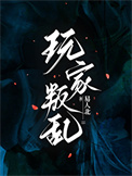 玩家叛乱[全息]