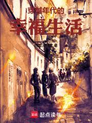穿越年代的幸福生活