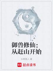 御兽修仙：从赶山开始