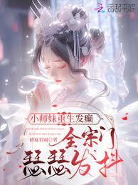 小师妹重生发癲，全宗门瑟瑟发抖