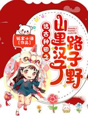 远古种田之山里汉子路子野