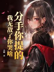 开局断绝关係，我成万道魔尊