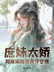 二嫁世子