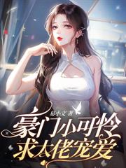 错嫁后她成了第一財阀夫人