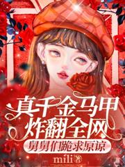 替嫁后被隐藏首富宠翻了