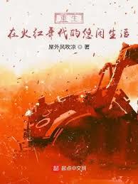 重生在火红年代的悠閒生活