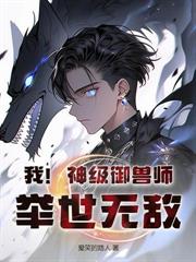 超级异兽培育系统