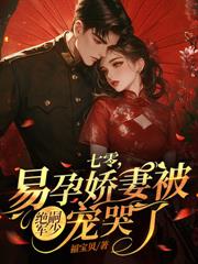 八零福妻巧当家