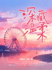 错爱情深，洛少放肆宠