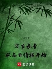 万古长青，从每日情报开始