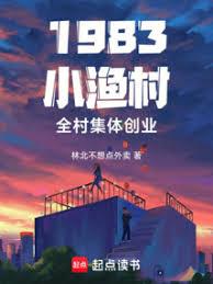 1983小渔村，全村集体创业
