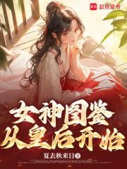女神图鑑，从皇后开始