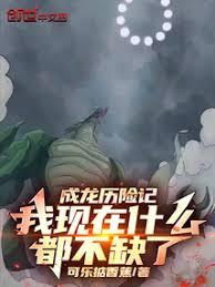 成龙歷险记：我现在什么都不缺了