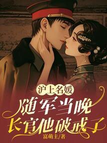 她搬空家产相随，冷面长官红温了