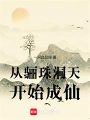从驪珠洞天开始成仙