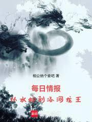 每日情报：从水蛇到涇河龙王