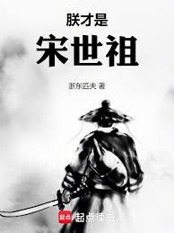 靖康：从逃跑将军到开国太祖