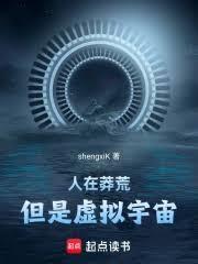 人在莽荒，但是虚拟宇宙！