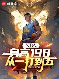 NBA：身高198，从一打到五