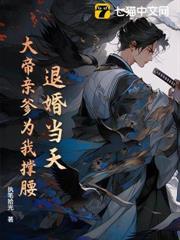 退婚当天，大帝亲爹为我撑腰