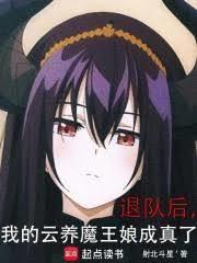 退队后，我的云养魔王娘成真了