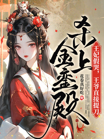 贬妻为妾？贤德大妇她掀桌了