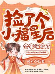 穿成农家小福宝，逃荒路上被团宠了