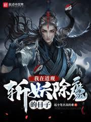 混沌仙途，我以无道斩天命